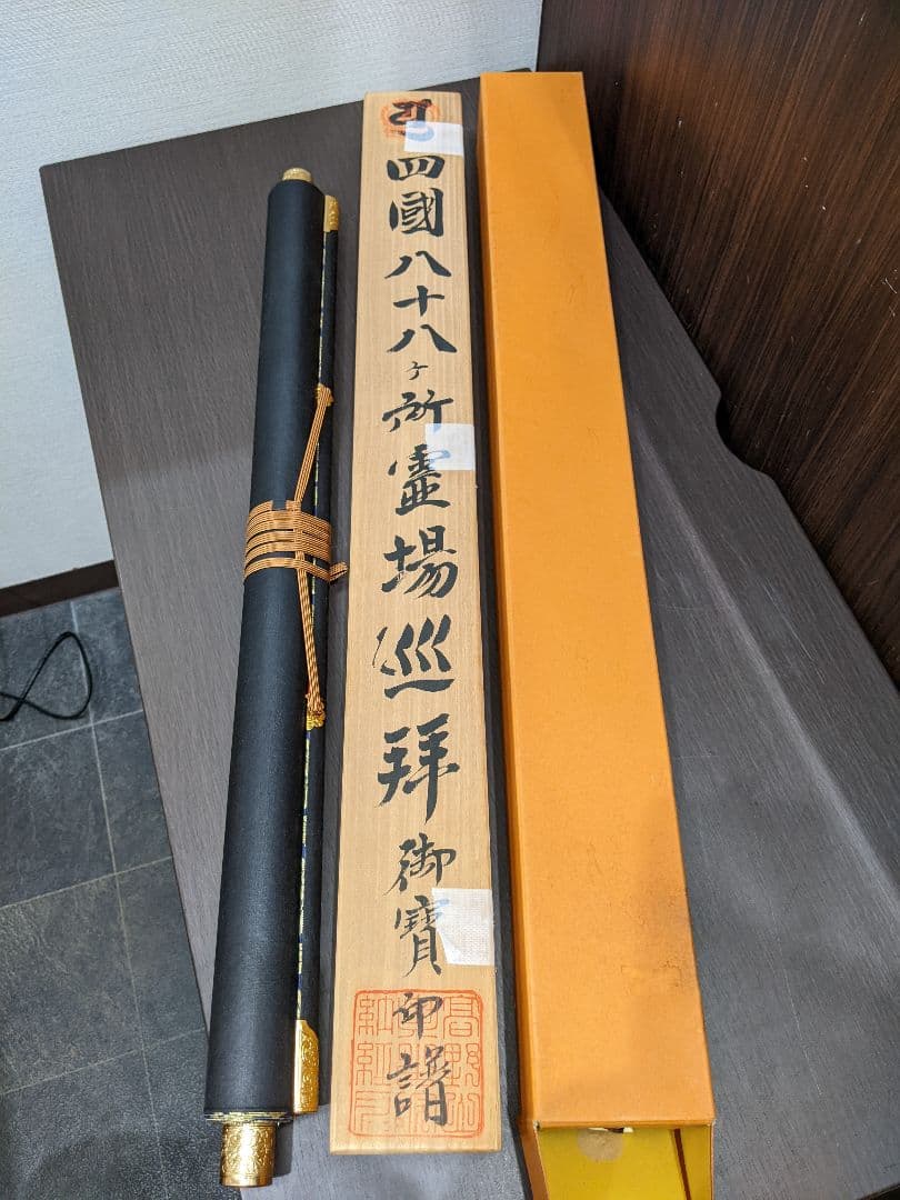 四国八十八ヶ所御宝印譜 掛け軸 掛軸 共箱 高野山 高級軸装　普賢院　肉筆画