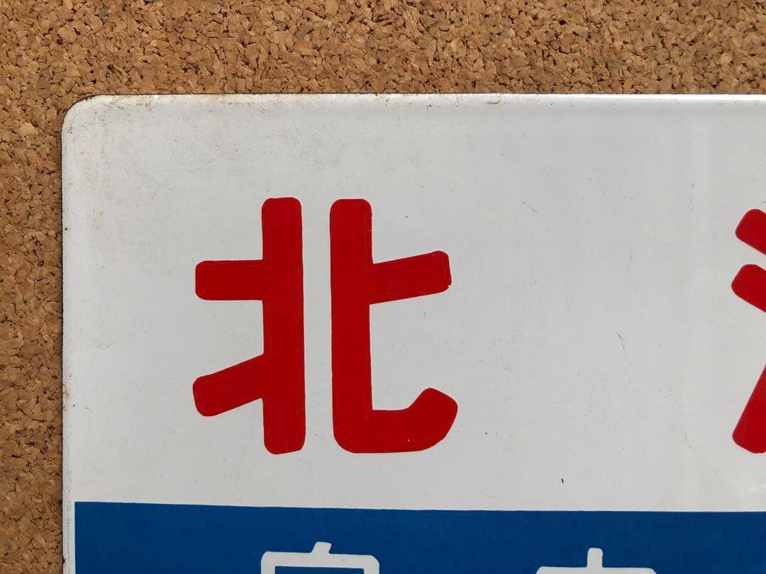 ★ 北海 自由席 × 北斗 自由席 まる函　★ 愛称板　種別板　★