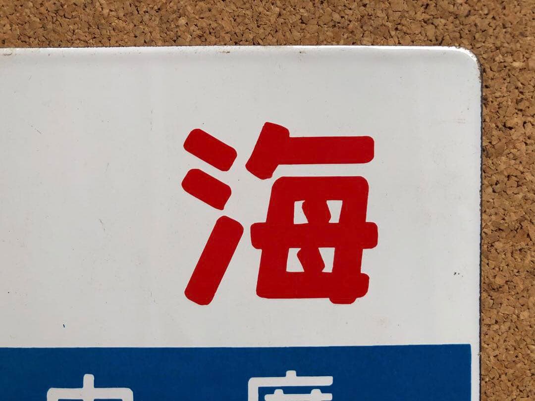 ★ 北海 自由席 × 北斗 自由席 まる函　★ 愛称板　種別板　★