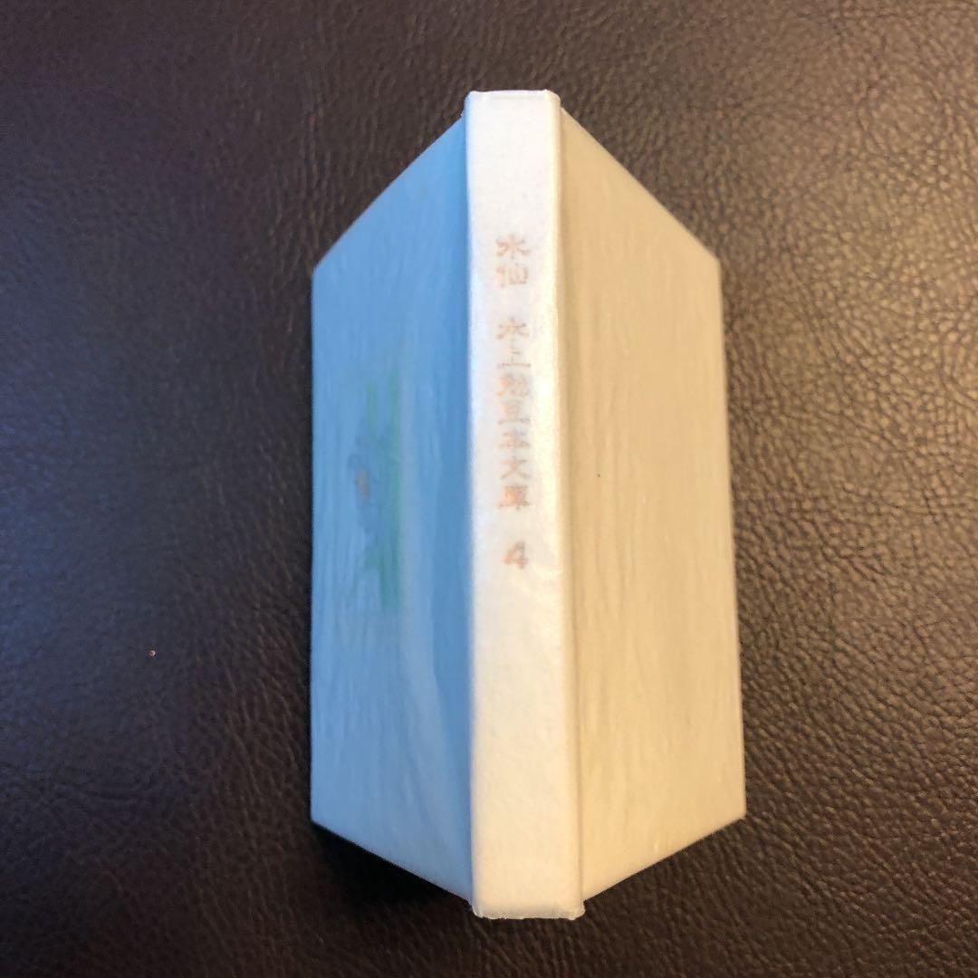 水上勉　限定300部 豆本文庫4 水仙