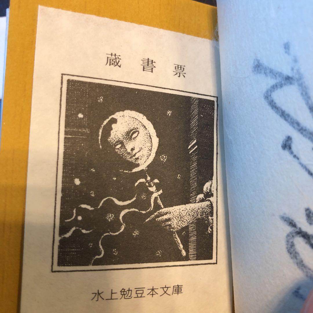 水上勉　限定300部 豆本文庫4 水仙