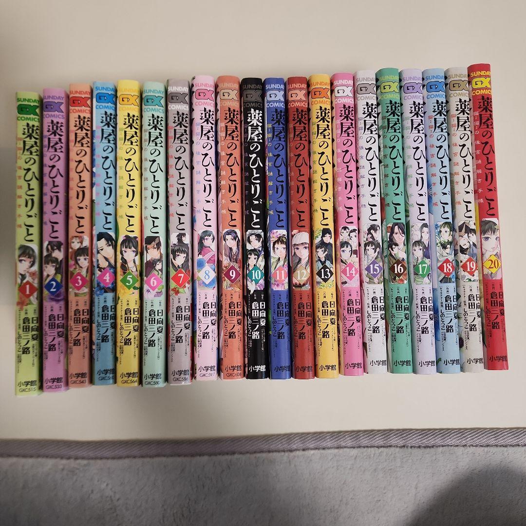 薬屋のひとりごと 猫猫の後宮謎解き手帳1～20巻