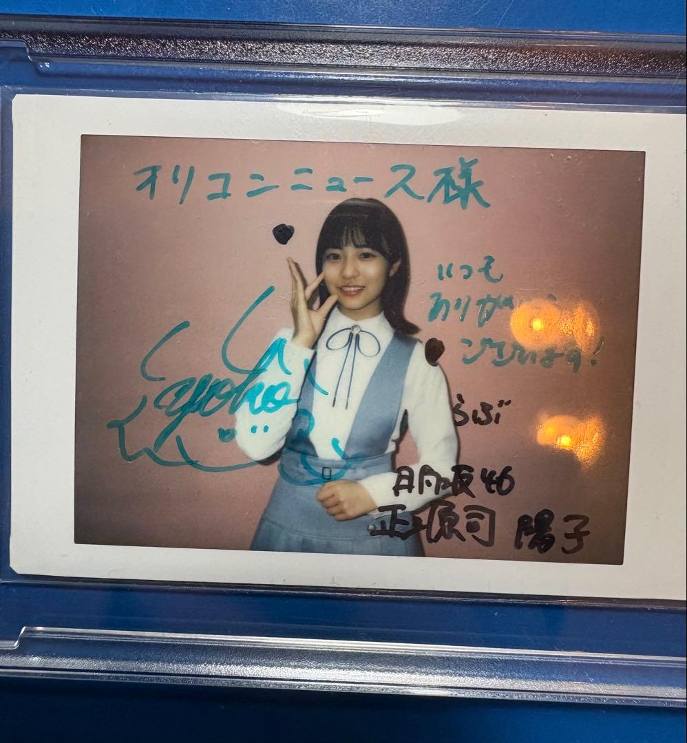 日向坂46 正源司陽子 サイン入りチェキ