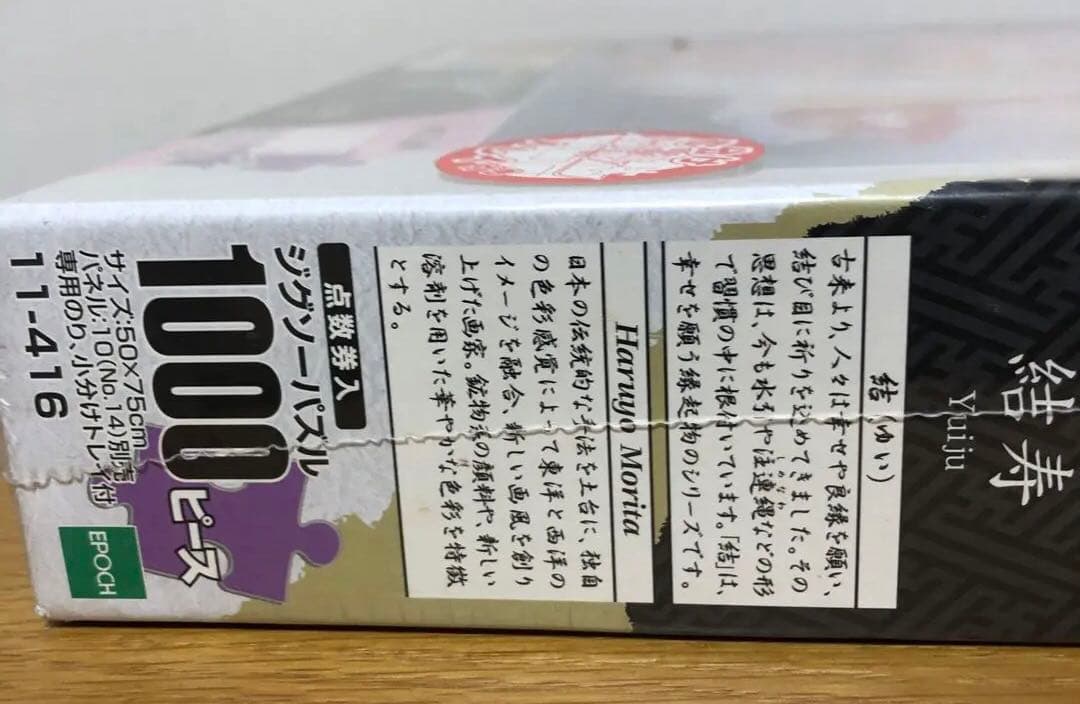 未開封 めざせ！パズルの達人 春代 結寿 1000ピース 50x75cm