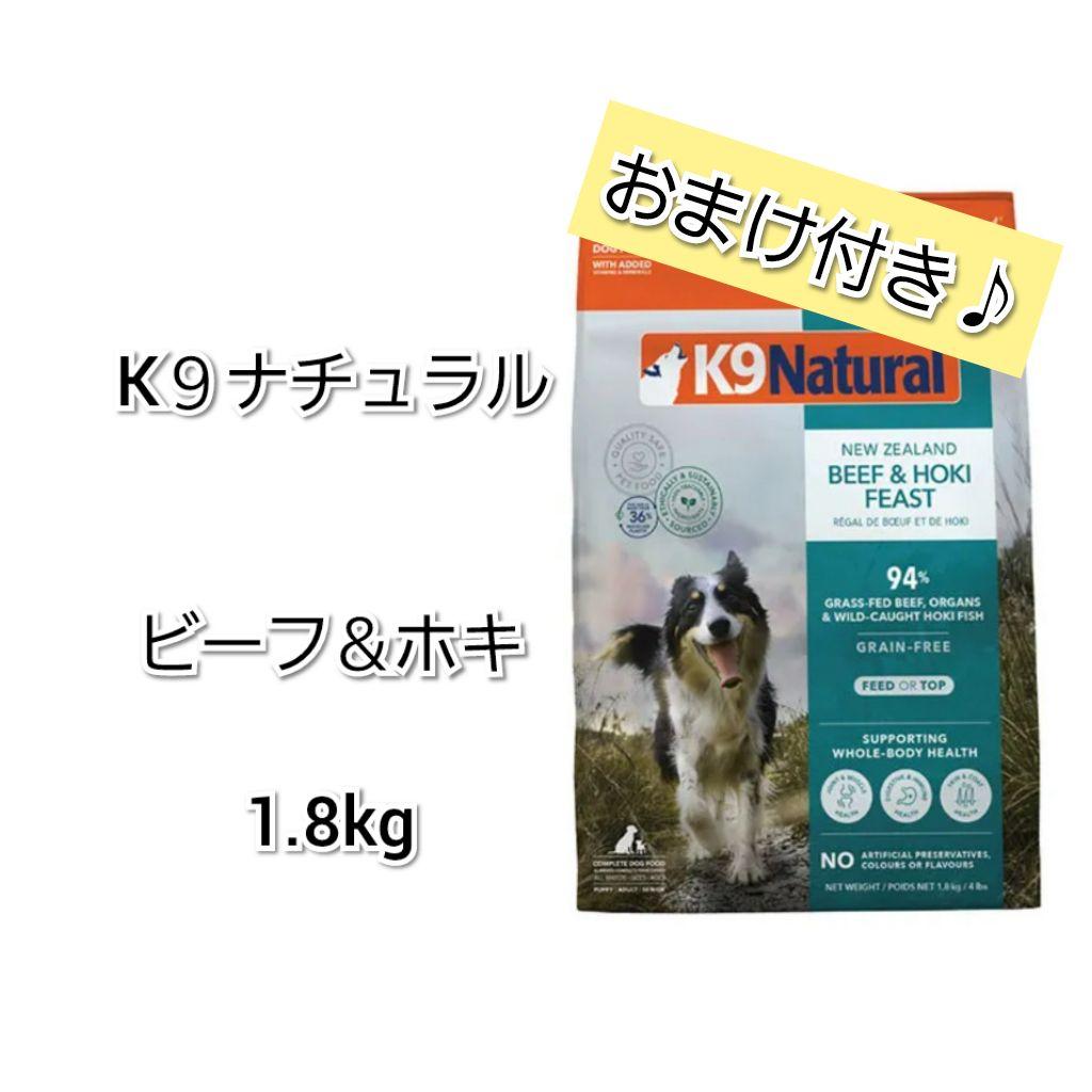 【24時間以内発送】K９ナチュラル ビーフ＆ホキ 1.8kg