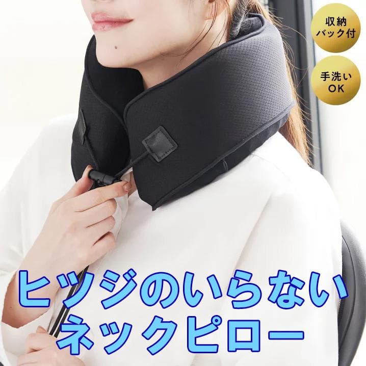 正規品 ヒツジのいらないネックピロー ほぼ未使用 付属品全て有り