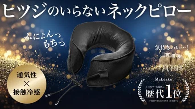 正規品 ヒツジのいらないネックピロー ほぼ未使用 付属品全て有り