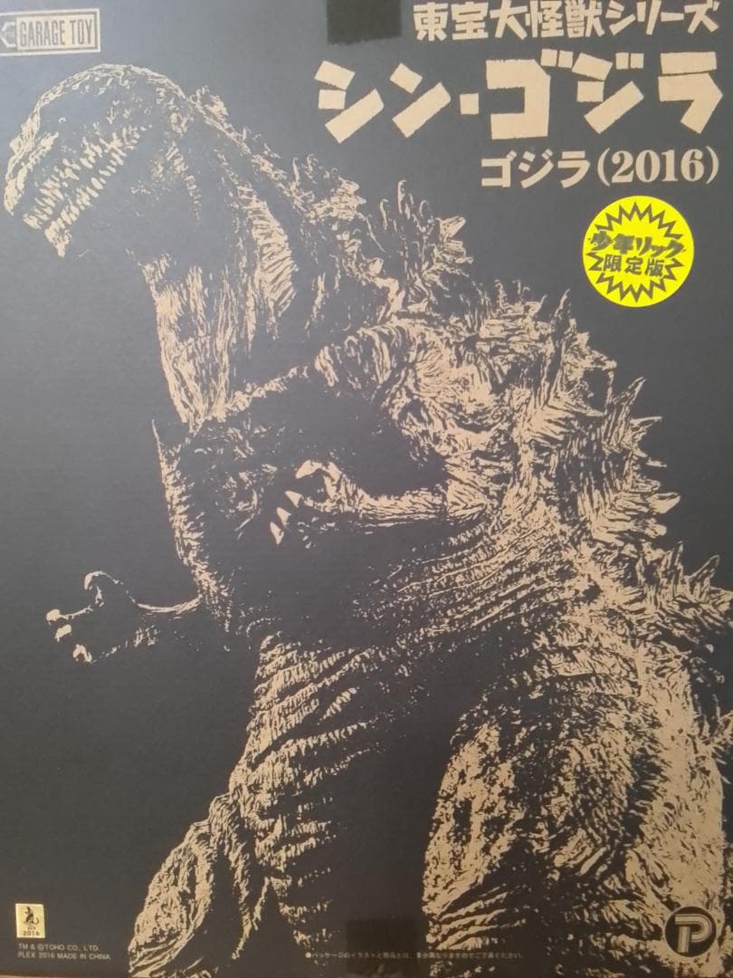 東宝大怪獣シリーズ シン・ゴジラ 少年リック限定版　エクスプラスワンフェス