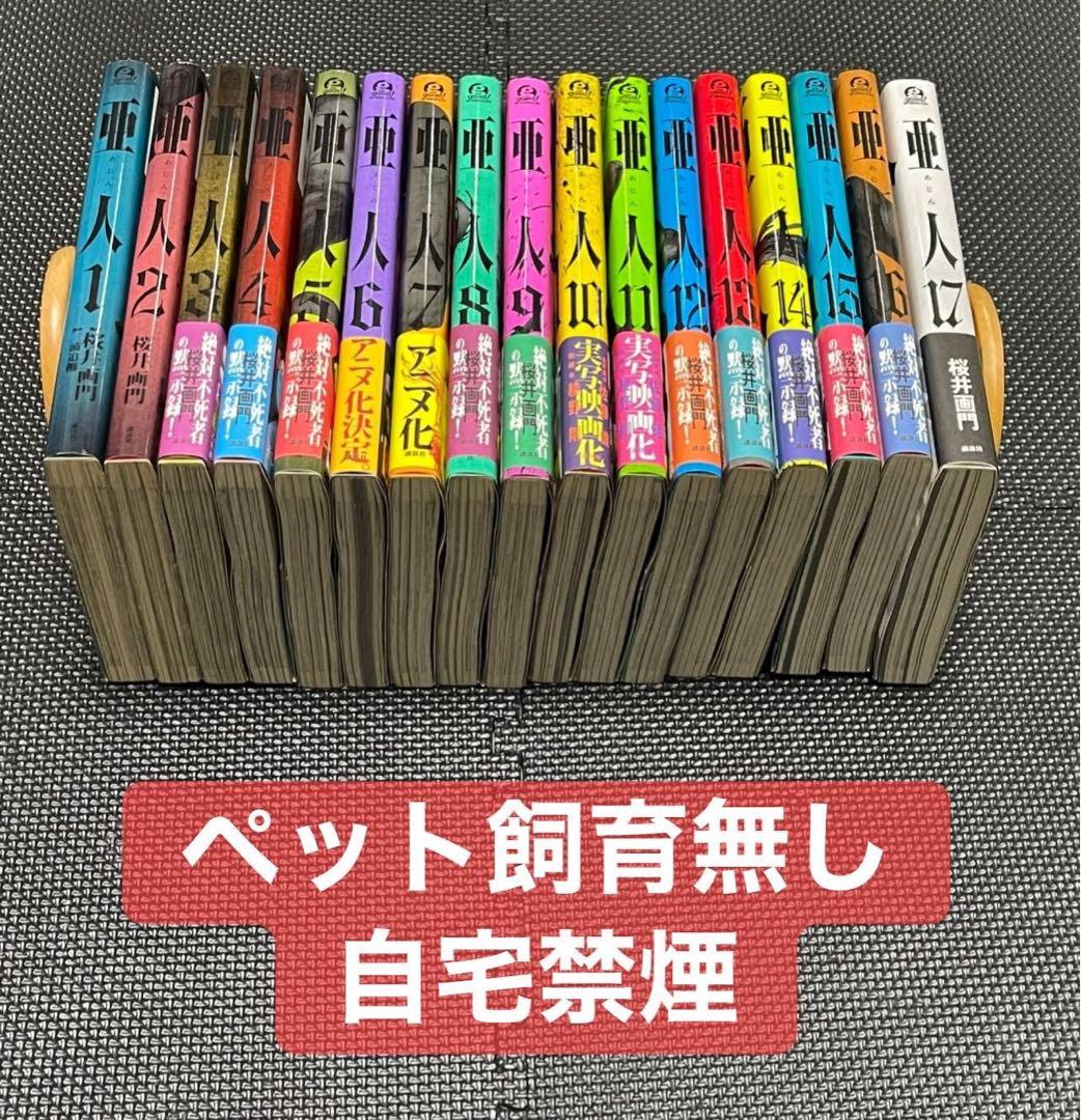 《亜人 》全17巻セット 初版・帯付き多数
