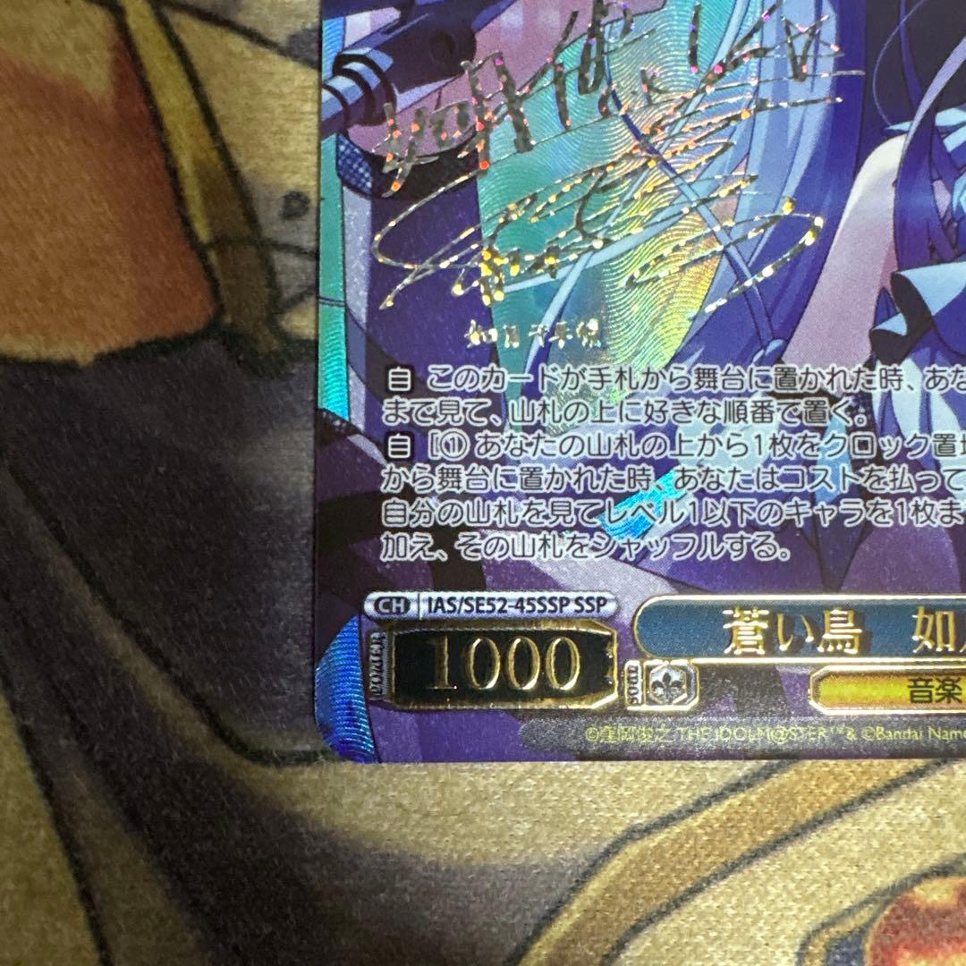 蒼い鳥　如月千早　SSP サイン