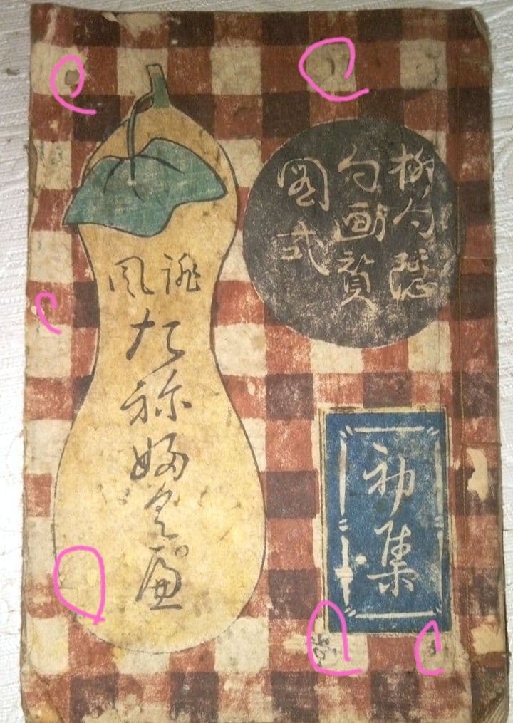 草双紙合巻版画本俳風たねふくべ柳句隠句画賛図式、益亭評、筆屋文林堂本屋正文堂出版