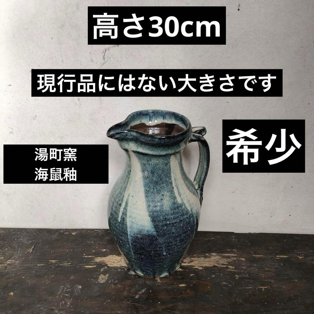 【希少】湯町窯 水差し ピッチャーレアアンティークビンテージ民藝デザイン花瓶器