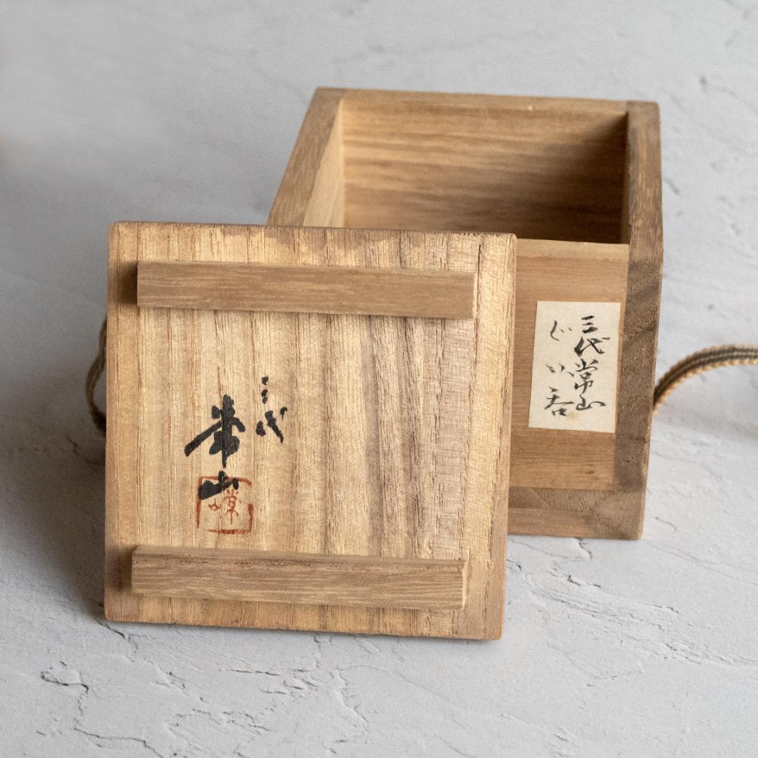 常滑焼 人間国宝 三代目 山田常山 造 ぐい呑み 箱付き｜骨董 アンティーク