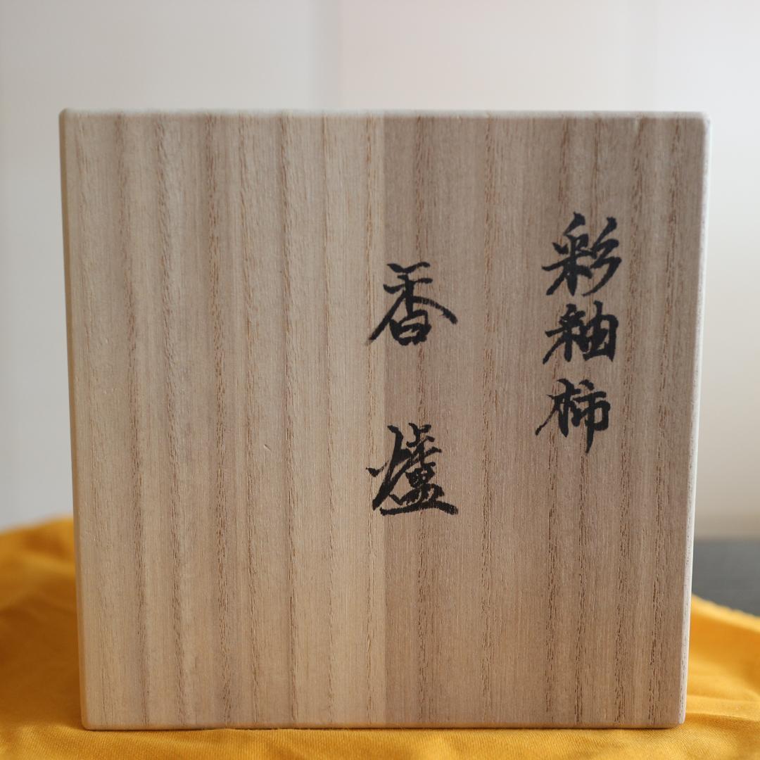 人間国宝 井上萬二氏ご本人作希少品 彩釉柿香炉  未使用 共箱 共布 共栞包装紙