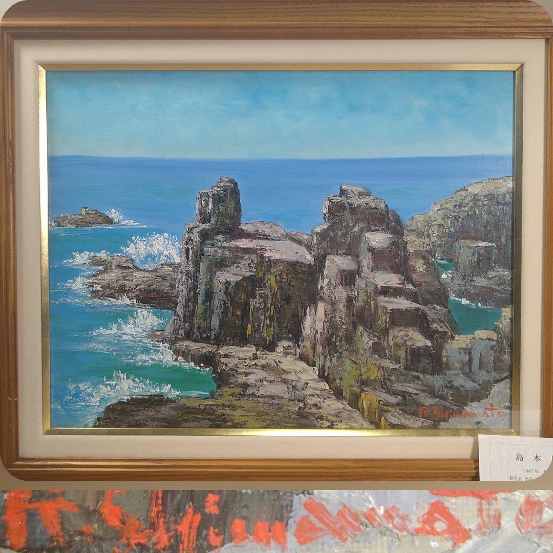 油絵島本良平F6【東尋坊】自筆サイン入り額装額縁