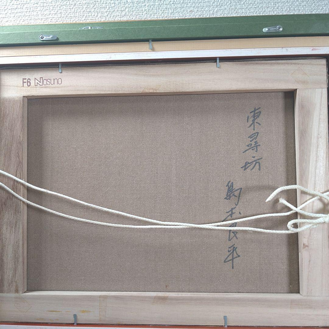 油絵島本良平F6【東尋坊】自筆サイン入り額装額縁