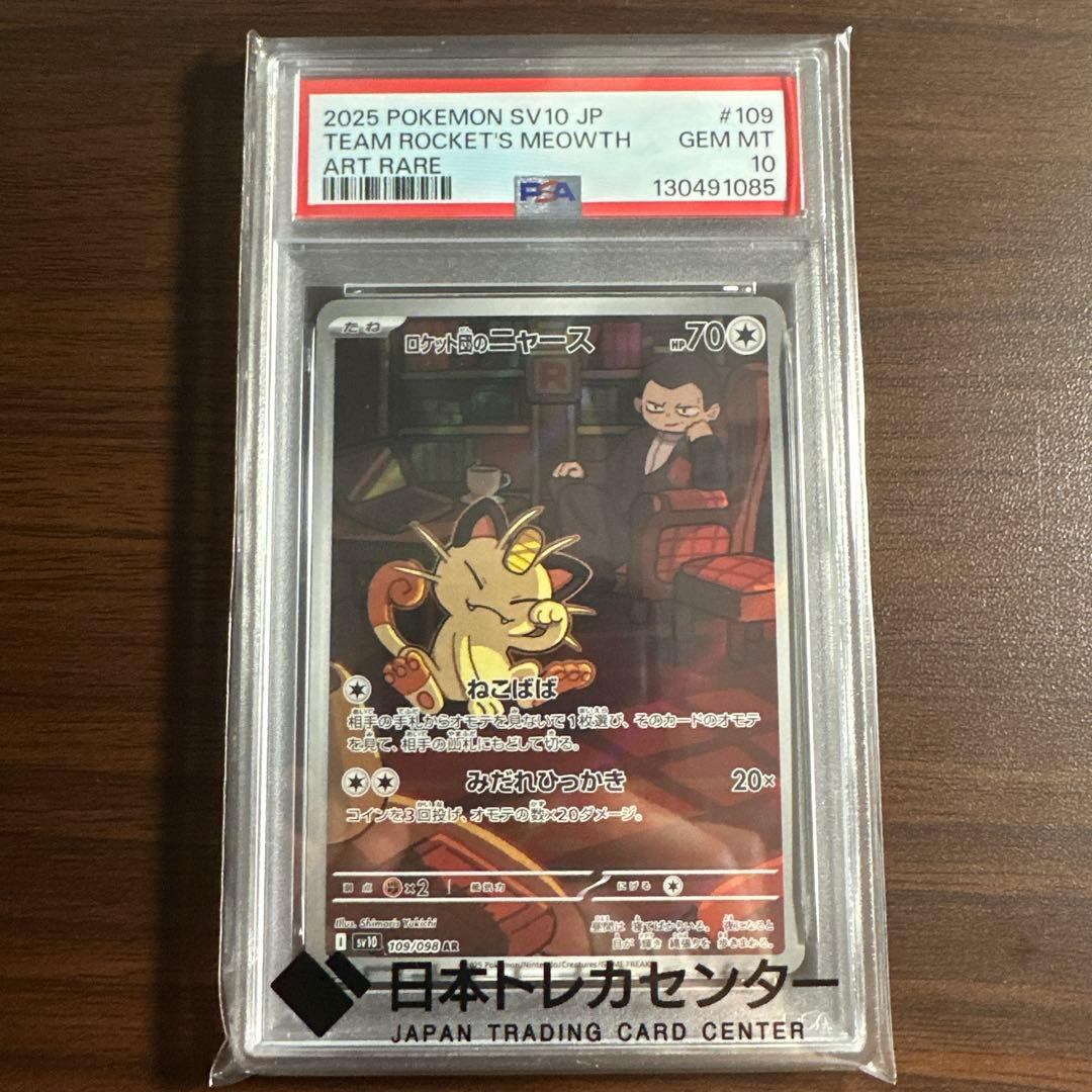 ポケモンカード ロケット団の栄光収録　ニャース AR psa10.