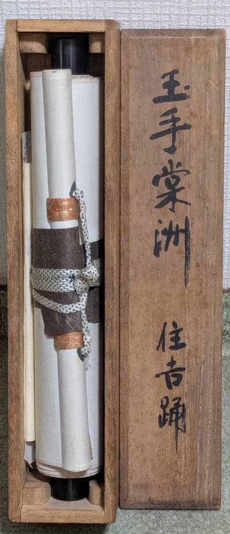 【真作】掛軸　玉手棠洲　住吉踊　彩色日本画　古美術　骨董美術　合箱入　U18