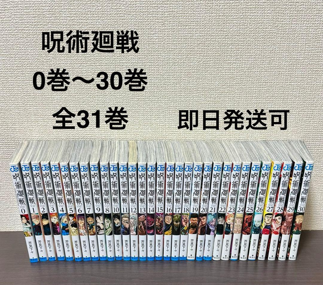 呪術廻戦 全31巻セット 即日発送可