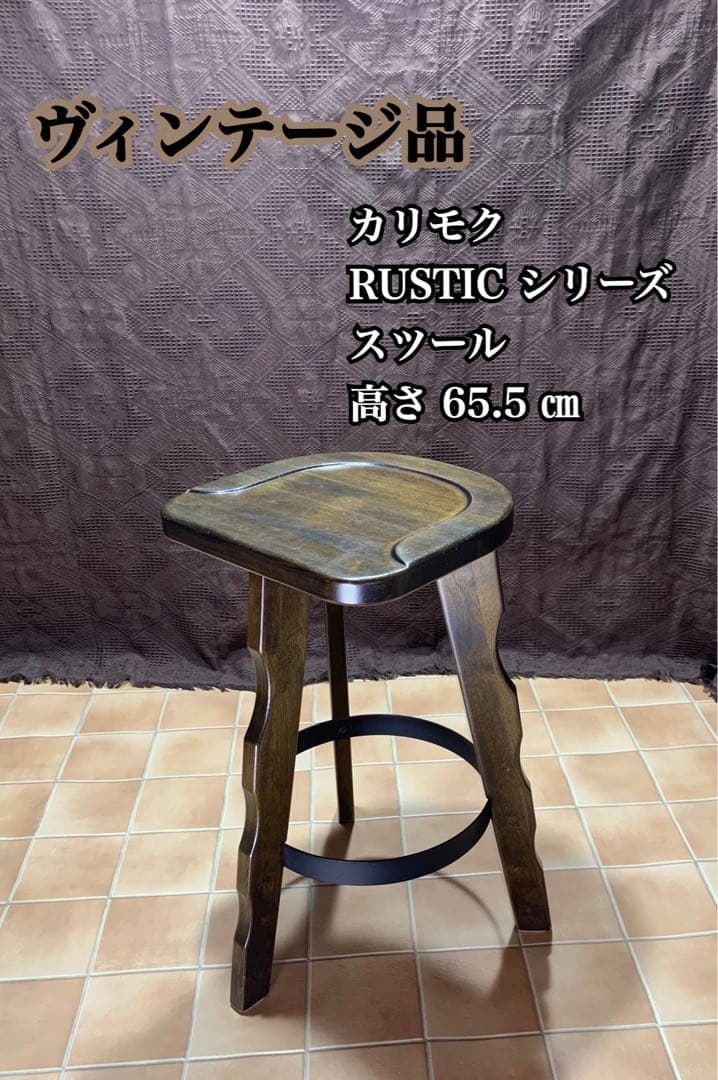 【ヴィンテージ】カリモク ルスティック ハイチェア バースツール スツール