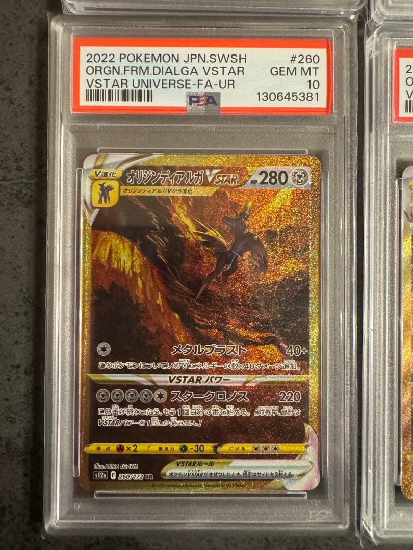 【4枚ともPSA10】4連番 ギラティナ アルセウス VSTAR UR