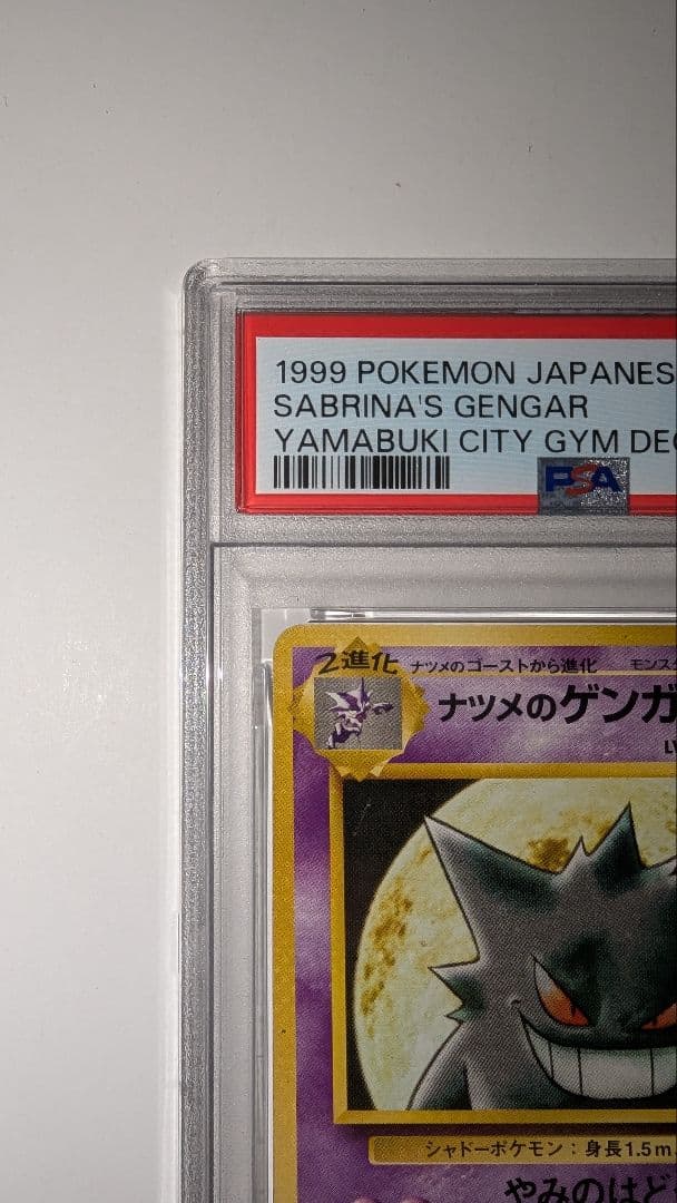 ナツメのゲンガー PSA5　ポケモンジム第3弾 ヤマブキシティジム ナツメ
