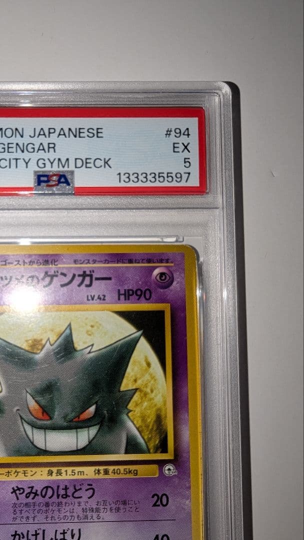 ナツメのゲンガー PSA5　ポケモンジム第3弾 ヤマブキシティジム ナツメ