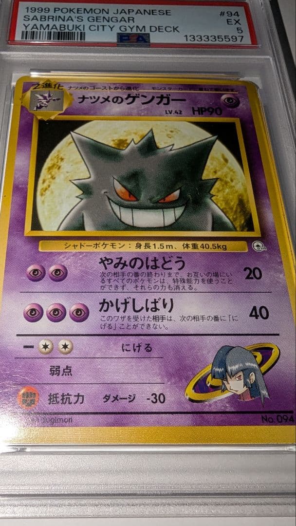 ナツメのゲンガー PSA5　ポケモンジム第3弾 ヤマブキシティジム ナツメ