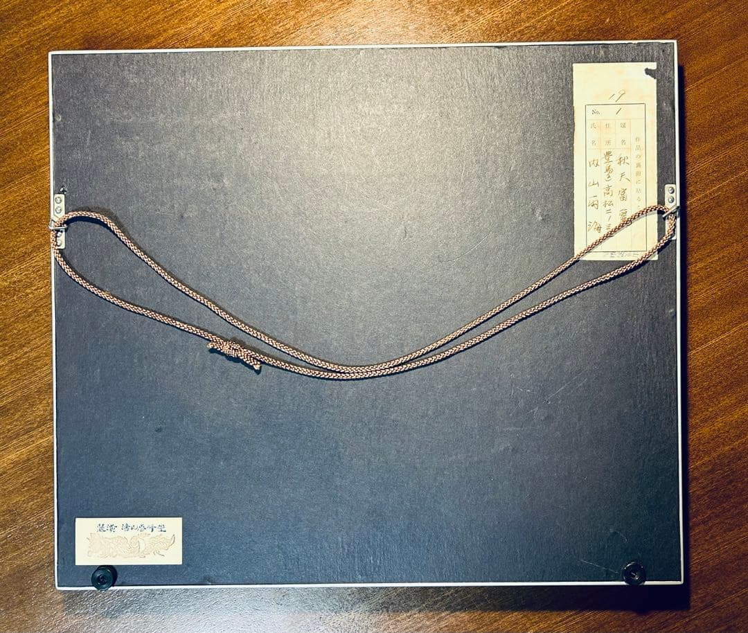 内山雨海　肉筆　紙本　水墨画　額装　秋天富麗