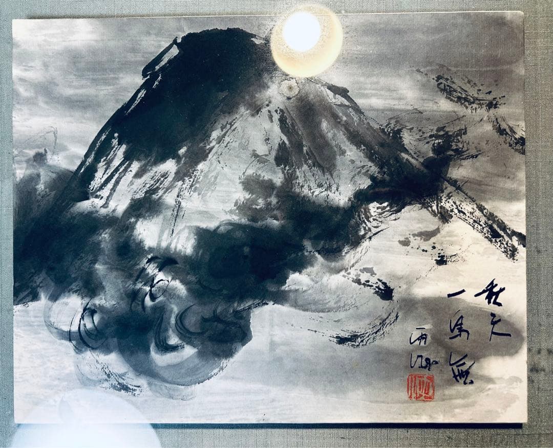 内山雨海　肉筆　紙本　水墨画　額装　秋天富麗