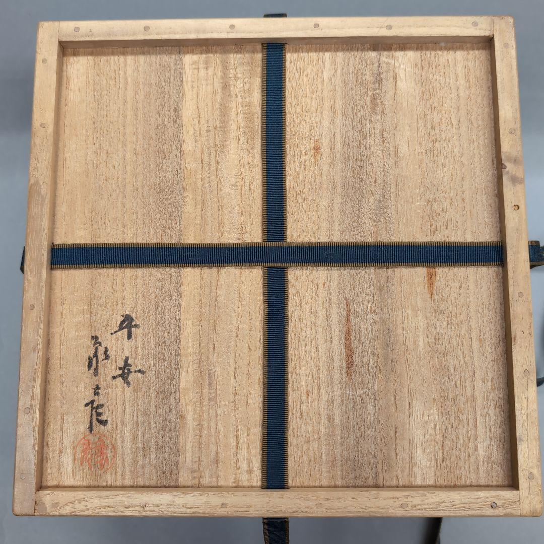 平安　象彦　西村彦兵衛　五清蒔絵　車軸形喰籠　茶道具