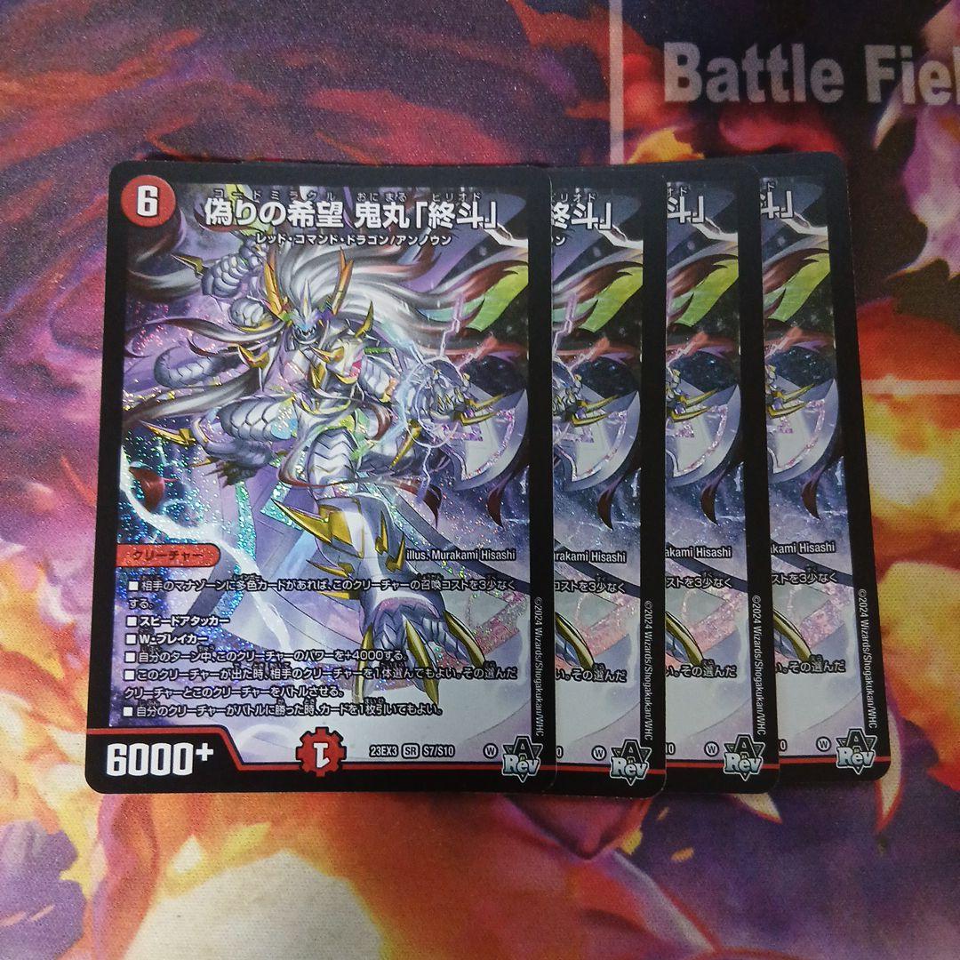 偽りの希望鬼丸「終斗」　４枚セット　コードミラクル鬼丸ピリオド