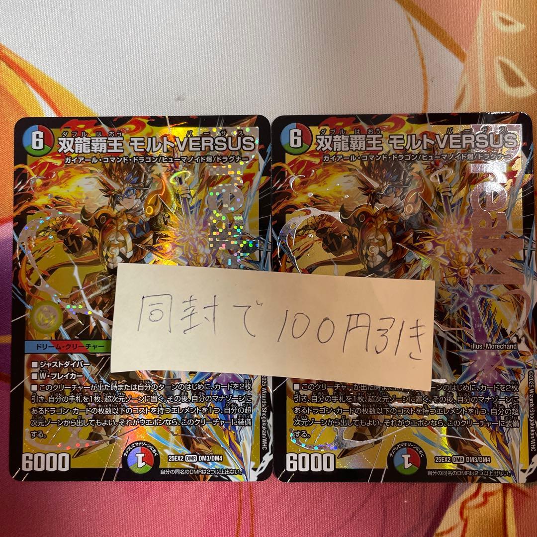 双龍覇王モルトversus 2枚セット