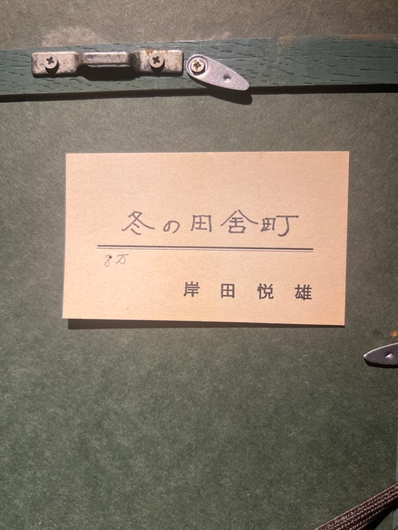 印象派　岸田悦雄【冬の田舎町】肉筆油彩画