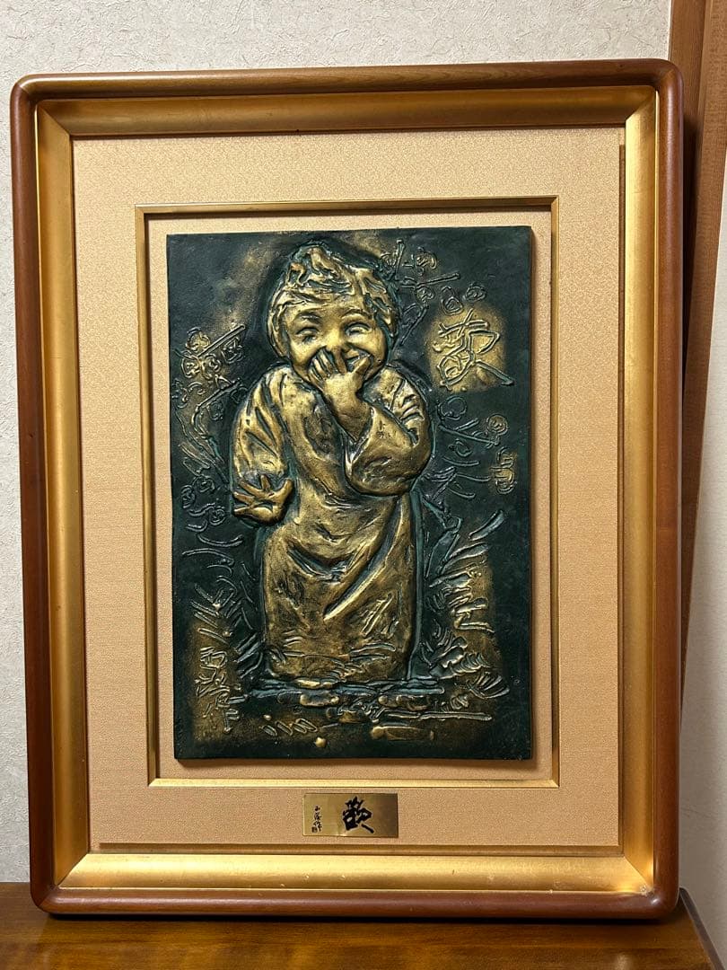 北村西望作　レリーフ　「歓」