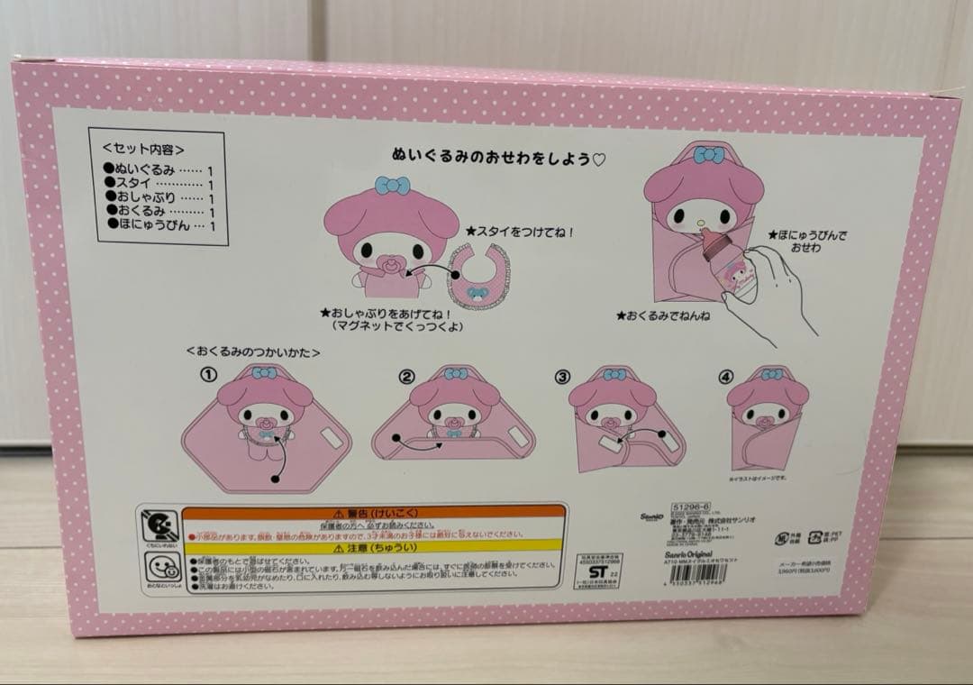 マイメロディー　ぬいぐるみおせわセット　新品未使用・未開封