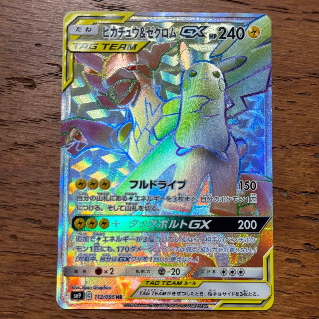 ピカチュウ＆ゼクロムgx HR
