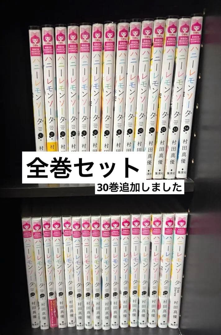 ハニーレモンソーダ 1巻～30巻 全巻＋サイドストーリー