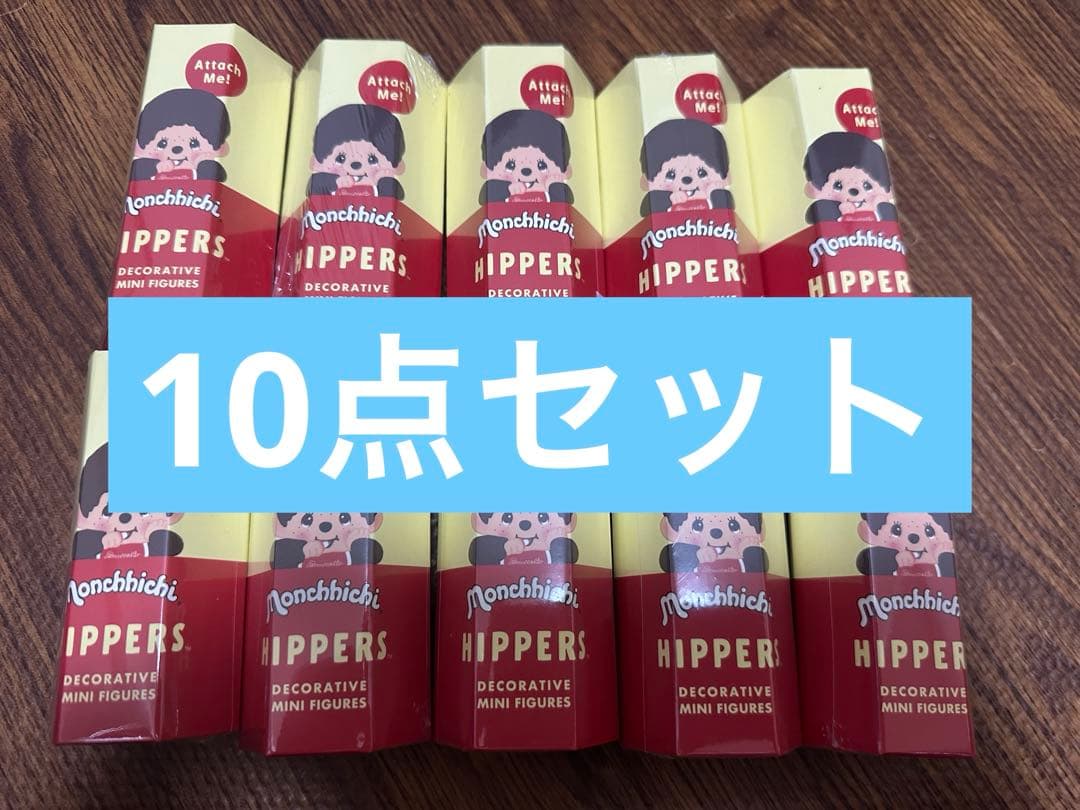 (10点セット) モンチッチ　ヒッパーズ　 Monchchichi