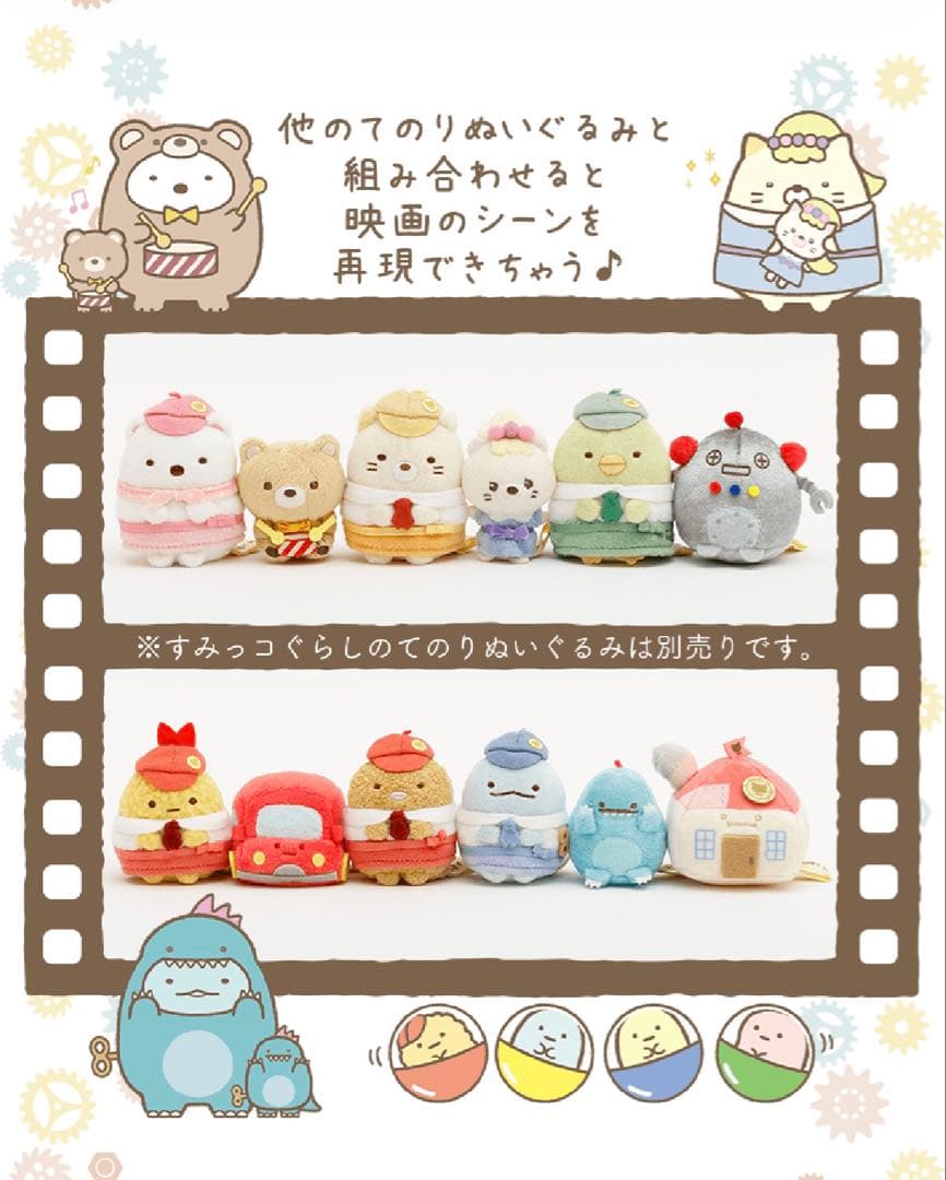【サンエックスネット限定】映画すみっこぐらし てのりぬいぐるみセット