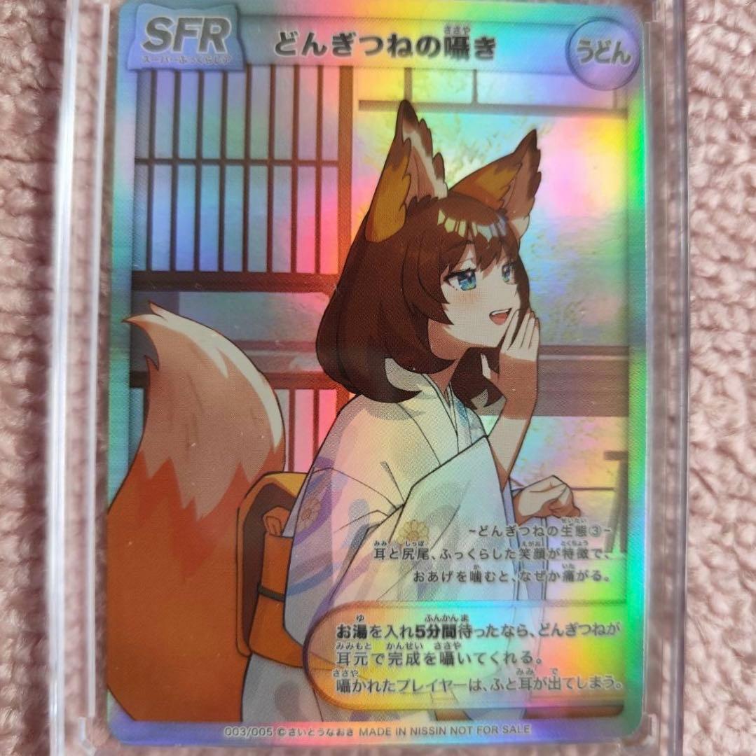 美品 さいとうなおき　どん兵衛　どんぎつねカード　3種類 SFR 等