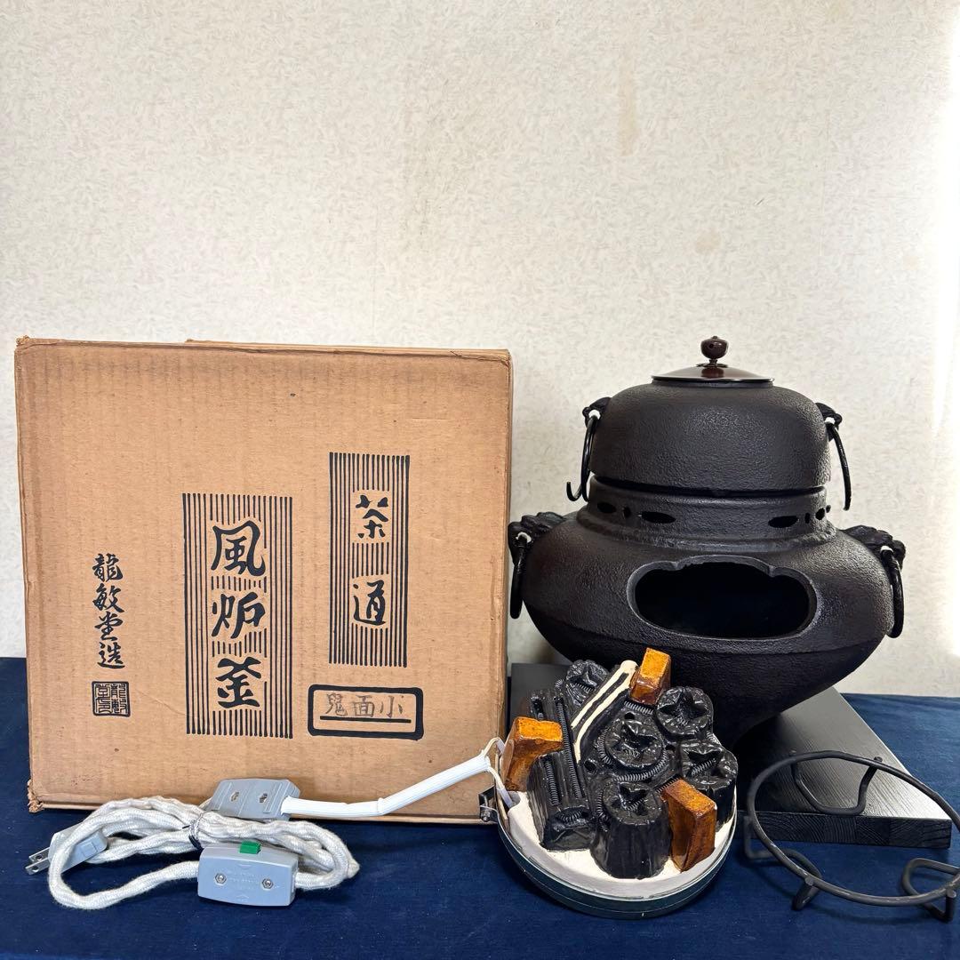 風炉 茶釜 電熱器 鬼面風炉釜 野々田電熱器 敷板 茶道具 お点前道具