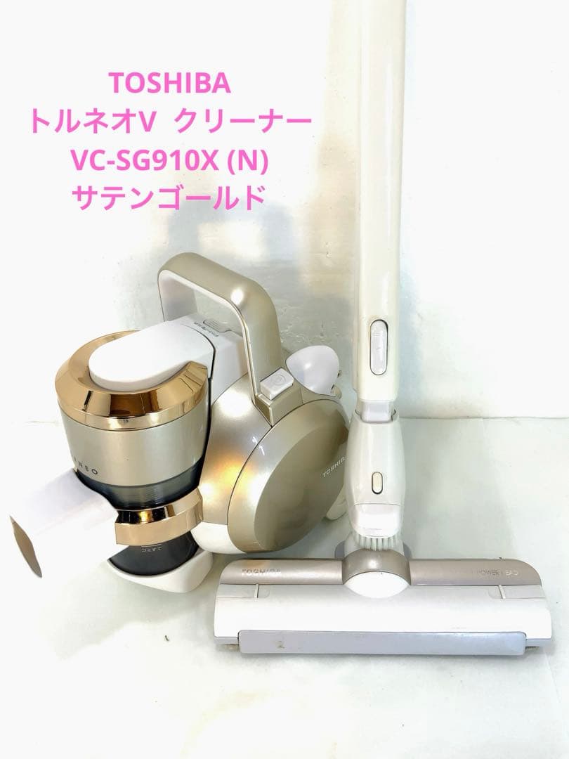 TOSHIBA トルネオV クリーナー　VC-SG910X (N)
