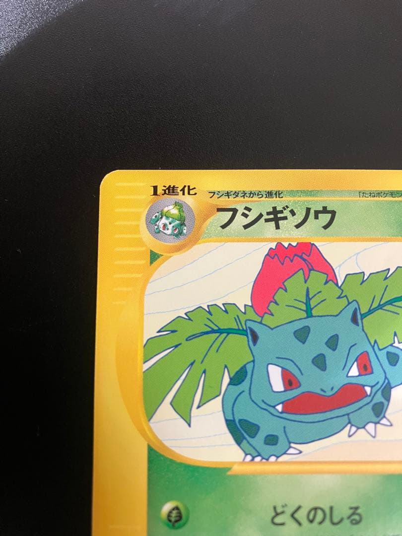 ポケモンカード フシギソウ eカード トレーナーズ Ivysaur