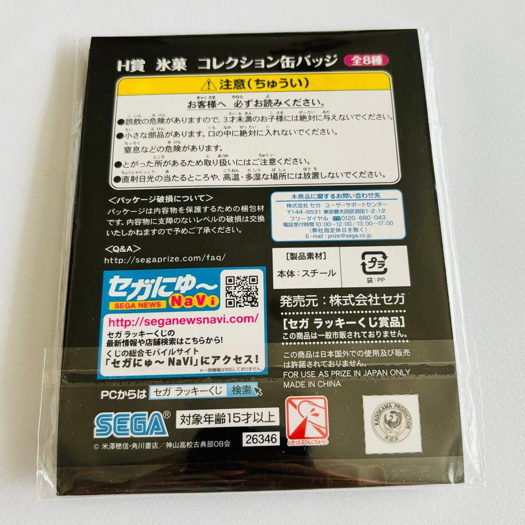 氷菓 セガラッキーくじ コレクション缶バッジ 折木奉太郎