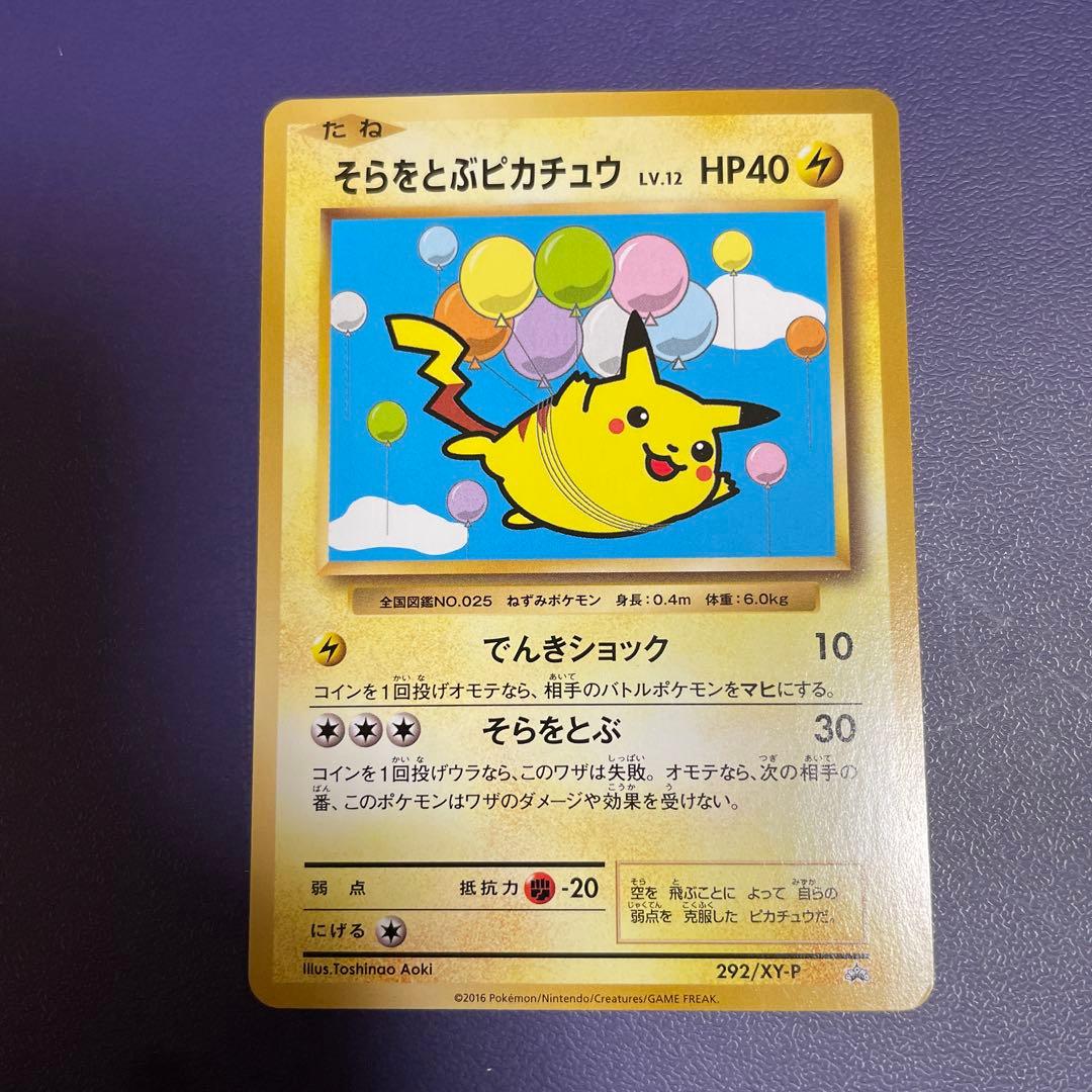 ポケモンカード　そらをとぶピカチュウ 292/XY-P