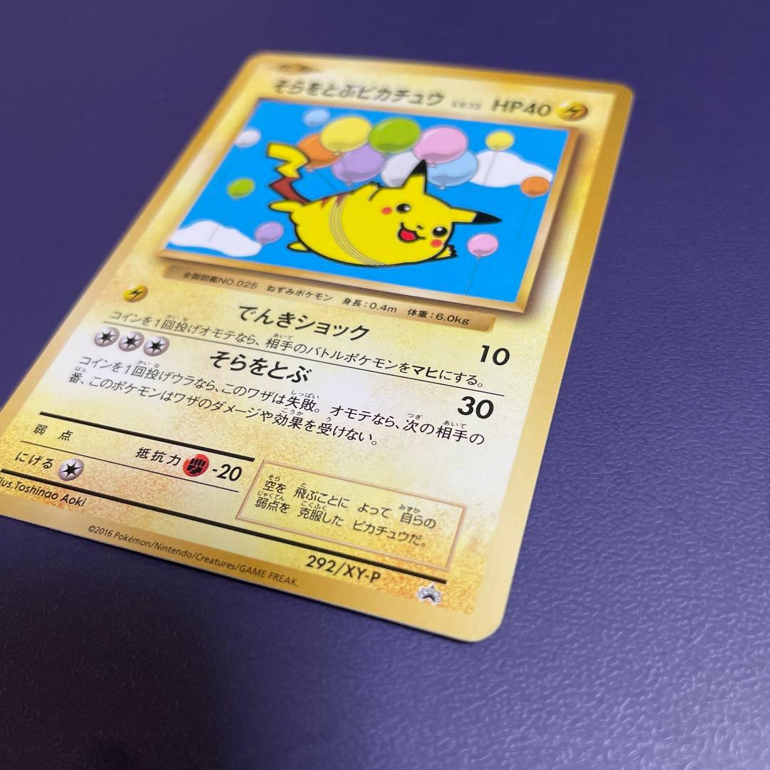 ポケモンカード　そらをとぶピカチュウ 292/XY-P