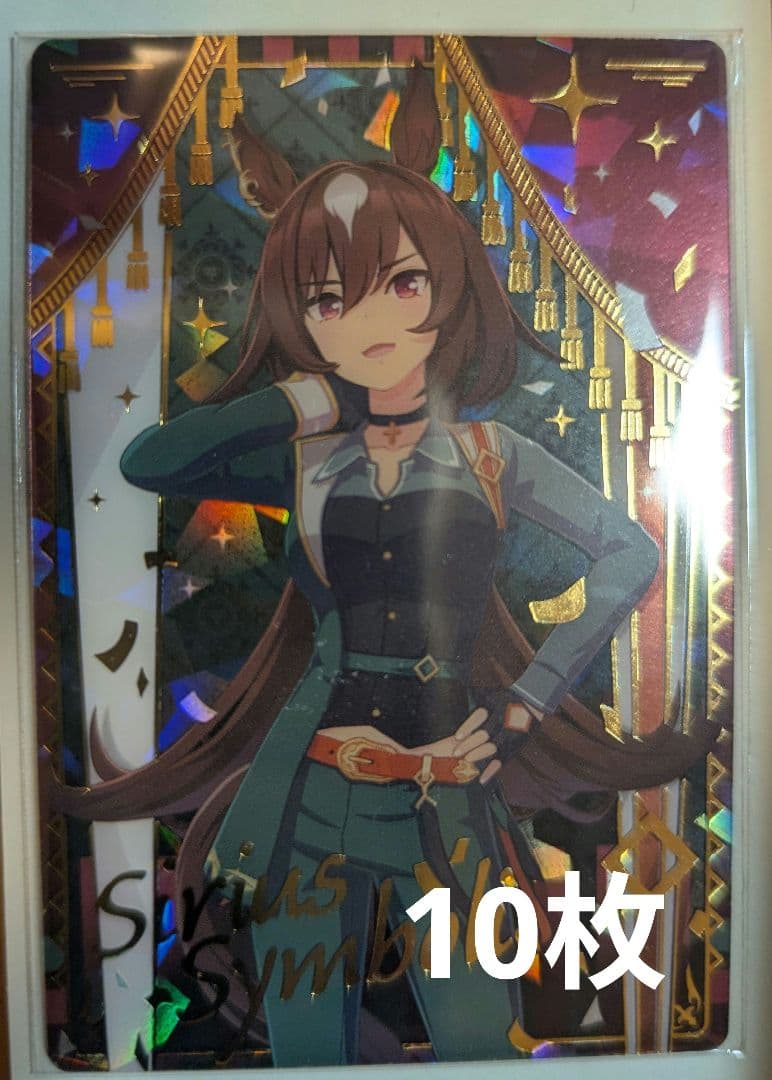 ウマ娘 ウエハース 7R シリウスシンボリ 10枚