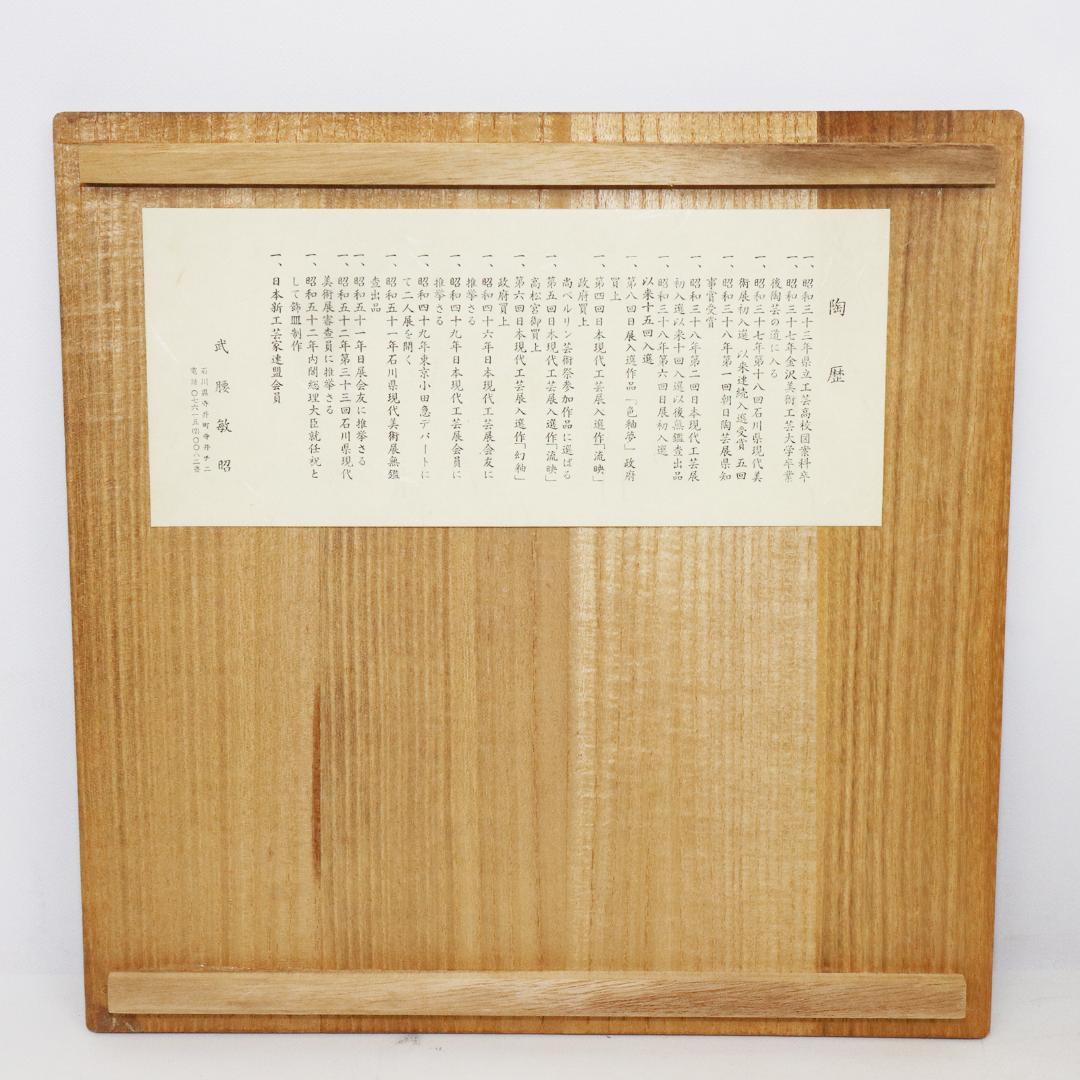 九谷焼 武腰敏昭 花入 山茶花の図 花器 共箱 共布