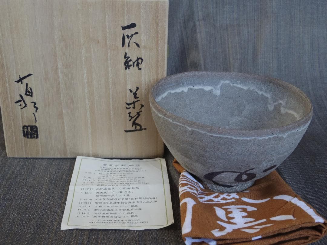 希少★金重有邦【師：金重素山、金重陶陽】★灰釉茶碗★黒田陶苑個展作品